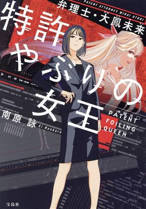 特許やぶりの女王 弁理士・大鳳未来 宝島社文庫