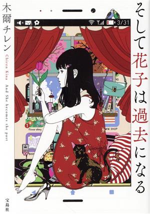そして花子は過去になる 宝島社文庫