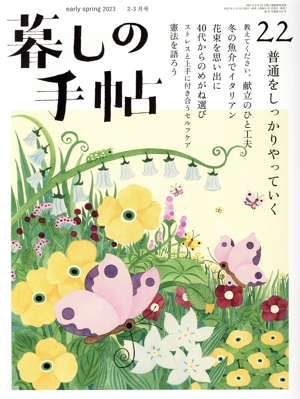 暮しの手帖(22 early spring 2023 2-3月号) 隔月刊誌