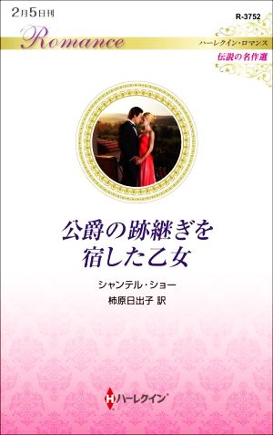 公爵の跡継ぎを宿した乙女 ハーレクイン・ロマンス 伝説の名作選 ハーレクイン・ロマンス