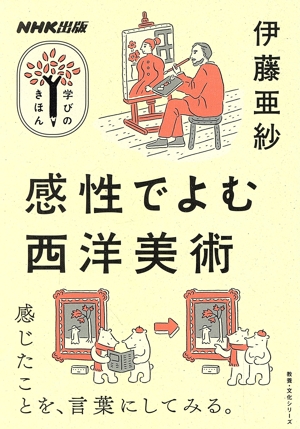 学びのきほん 感性でよむ西洋美術 教養・文化シリーズ