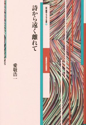 詩から遠く離れて [新]詩論・エッセイ文庫21