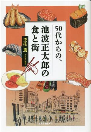 50代からの、池波正太郎の食と街