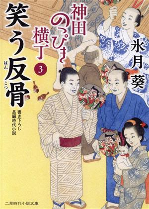 神田のっぴき横丁(3) 笑う反骨 二見時代小説文庫