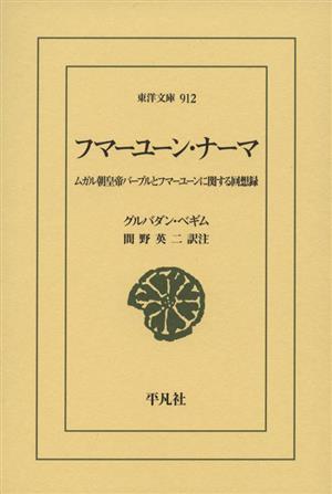 フマーユーン・ナーマムガル朝皇帝バーブルとフマーユーンに関する回想録東洋文庫912