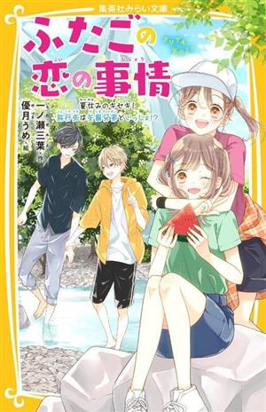 ふたごの恋の事情 夏休みのキセキ！旅行先は矢島兄弟といっしょ!? 集英社みらい文庫