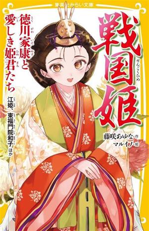 戦国姫 徳川家康と愛しき姫君たち 江姫、東福門院和子ほか 集英社みらい文庫