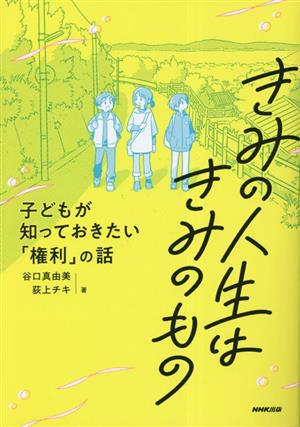 きみの人生はきみのもの 子どもが知っておきたい「権利」の話