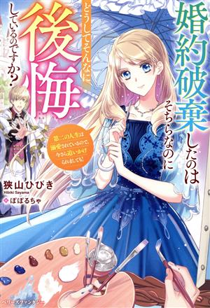 婚約破棄したのはそちらなのにどうしてそんなに後悔しているのですか？ 第二の人生は溺愛されているので、今さら追いかけられましても！ ベリーズファンタジー