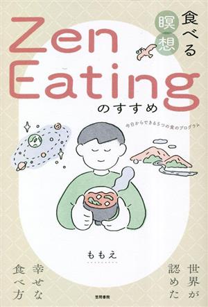 食べる瞑想 Zen Eatingのすすめ 世界が認めた幸せな食べ方 今日からできる5つの食のプログラム