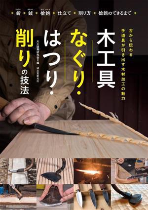 木工具 なぐり・はつり・削りの技法 古から伝わる 手道具が引き出す木材加工の魅力