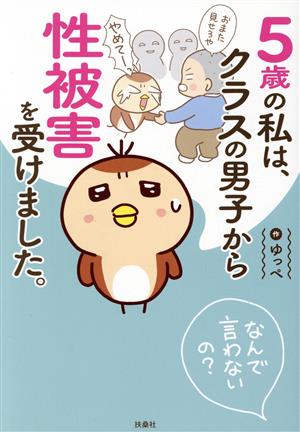 5歳の私は、クラスの男子から性被害を受けました。 なんで言わないの？ コミックエッセイ