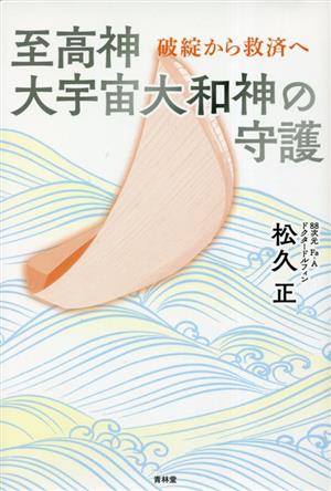 至高神大宇宙大和神の守護 破綻から救済へ