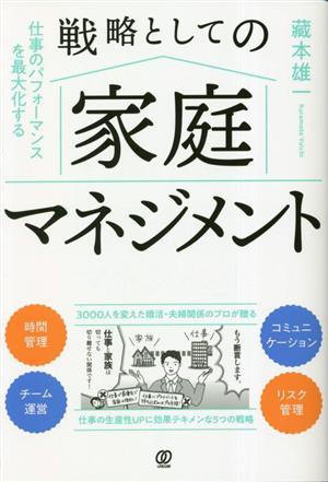 戦略としての家庭マネジメント 仕事のパフォーマンスを最大化する