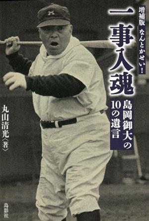 なんとかせい！ 一事入魂 島岡御大の10の遺言 増補版