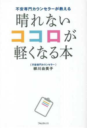 晴れないココロが軽くなる本 不安専門カウンセラーが教える