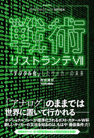 戦術リストランテ(Ⅶ) 「デジタル化」したサッカーの未来