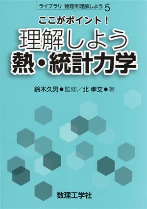 ここがポイント！理解しよう 熱・統計力学 ライブラリ物理を理解しよう5