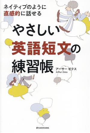 やさしい英語短文の練習帳 ネイティブのように直感的に話せる