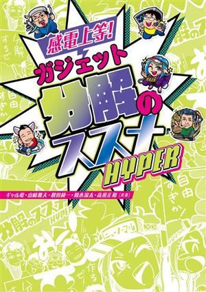 感電上等！ガジェット分解のススメ HYPER