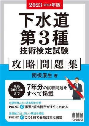 下水道第3種 技術検定試験 攻略問題集(2023-2024年版)