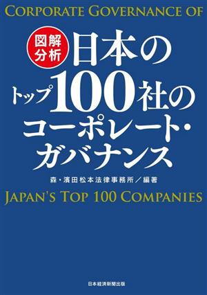 図解分析 日本のトップ100社のコーポレート・ガバナンス