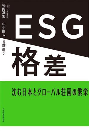 ESG格差沈む日本とグローバル荘園の繁栄