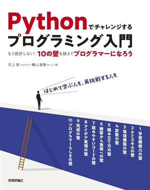 Pythonでチャレンジするプログラミング入門 もう挫折しない！10の壁を越えてプログラマーになろう