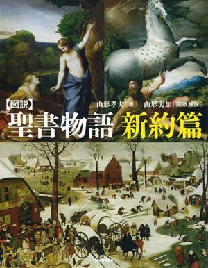 図説 聖書物語 新約篇 ふくろうの本 世界の文化