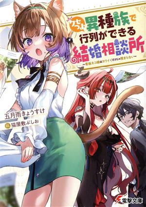 クセつよ異種族で行列ができる結婚相談所看板ネコ娘はカワイイだけじゃ務まらない電撃文庫