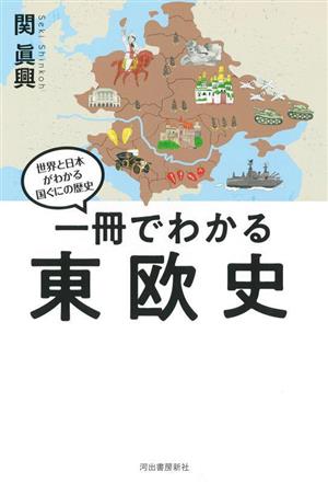 一冊でわかる東欧史世界と日本がわかる国ぐにの歴史