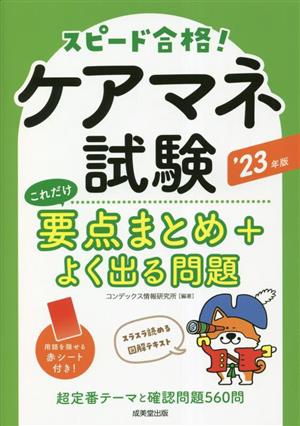 スピード合格！ ケアマネ試験 これだけ要点まとめ+よく出る問題('23年版)