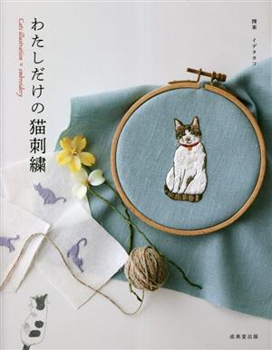 わたしだけの猫刺繍