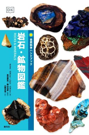 岩石・鉱物図鑑 自然科学ハンドブック