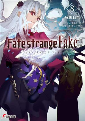 Fate/strange Fake(8)電撃文庫