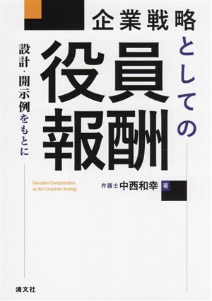 企業戦略としての役員報酬 設計・開示例をもとに