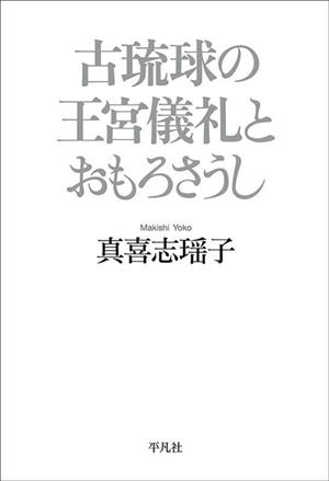 古琉球の王宮儀礼とおもろさうし