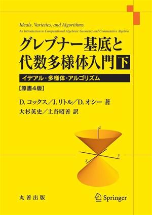 グレブナー基底と代数多様体入門 原書4版(下) イデアル・多様体・アルゴリズム