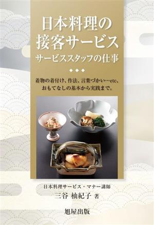 日本料理の接客サービス サービススタッフの仕事 着物の着付け、作法、言葉づかい…etc、おもてなしの基本から実践まで。