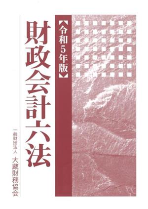 財政会計六法(令和5年版)