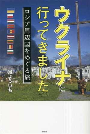 ウクライナに行ってきましたロシア周辺国をめぐる旅