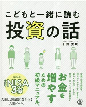 こどもと一緒に読む投資の話