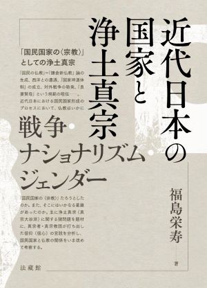 近代日本の国家と浄土真宗 戦争・ナショナリズム・ジェンダー