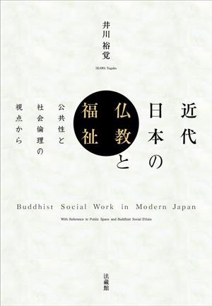 近代日本の仏教と福祉 公共性と社会倫理の視点から