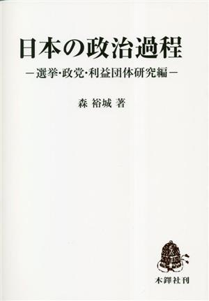 日本の政治過程 選挙・政党・利益団体研究編