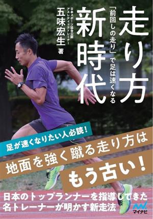 走り方新時代 「前回しの走り」で足は速くなる