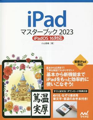 iPadマスターブック(2023) iPadOS 16対応