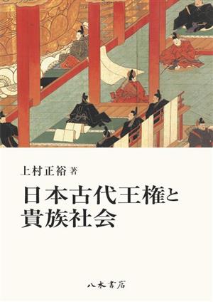 日本古代王権と貴族社会