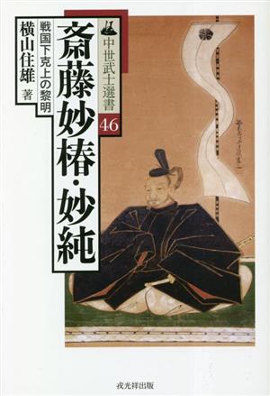 斎藤妙椿・妙純 戦国下克上の黎明 中世武士選書46