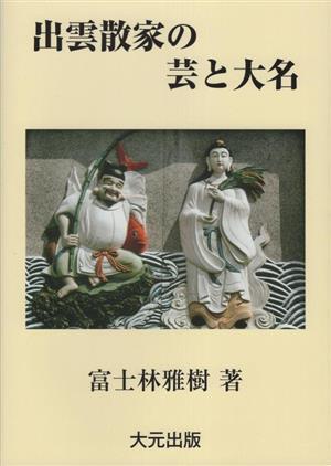 出雲散家の芸と大名 伝承の日本史